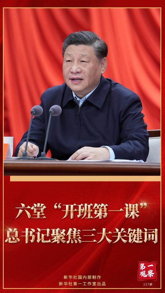 第一觀察|六堂“開班第一課”,總書記聚焦三大關鍵詞