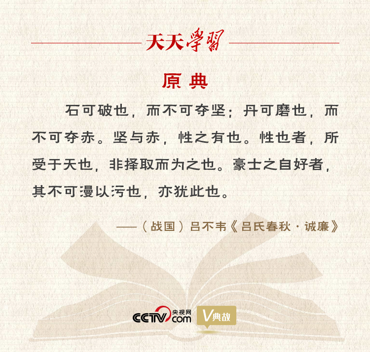 “典”亮新時代｜石可破也，而不可奪堅；丹可磨也，而不可奪赤