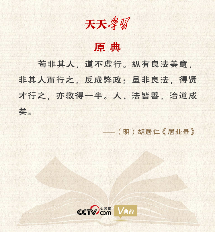 “典”亮新時代｜縱有良法美意，非其人而行之，反成弊政