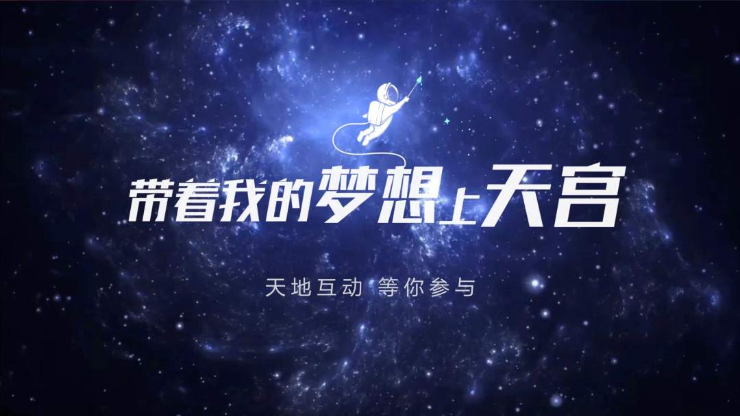 你有什么夢想，寫下來，我們送它上天宮