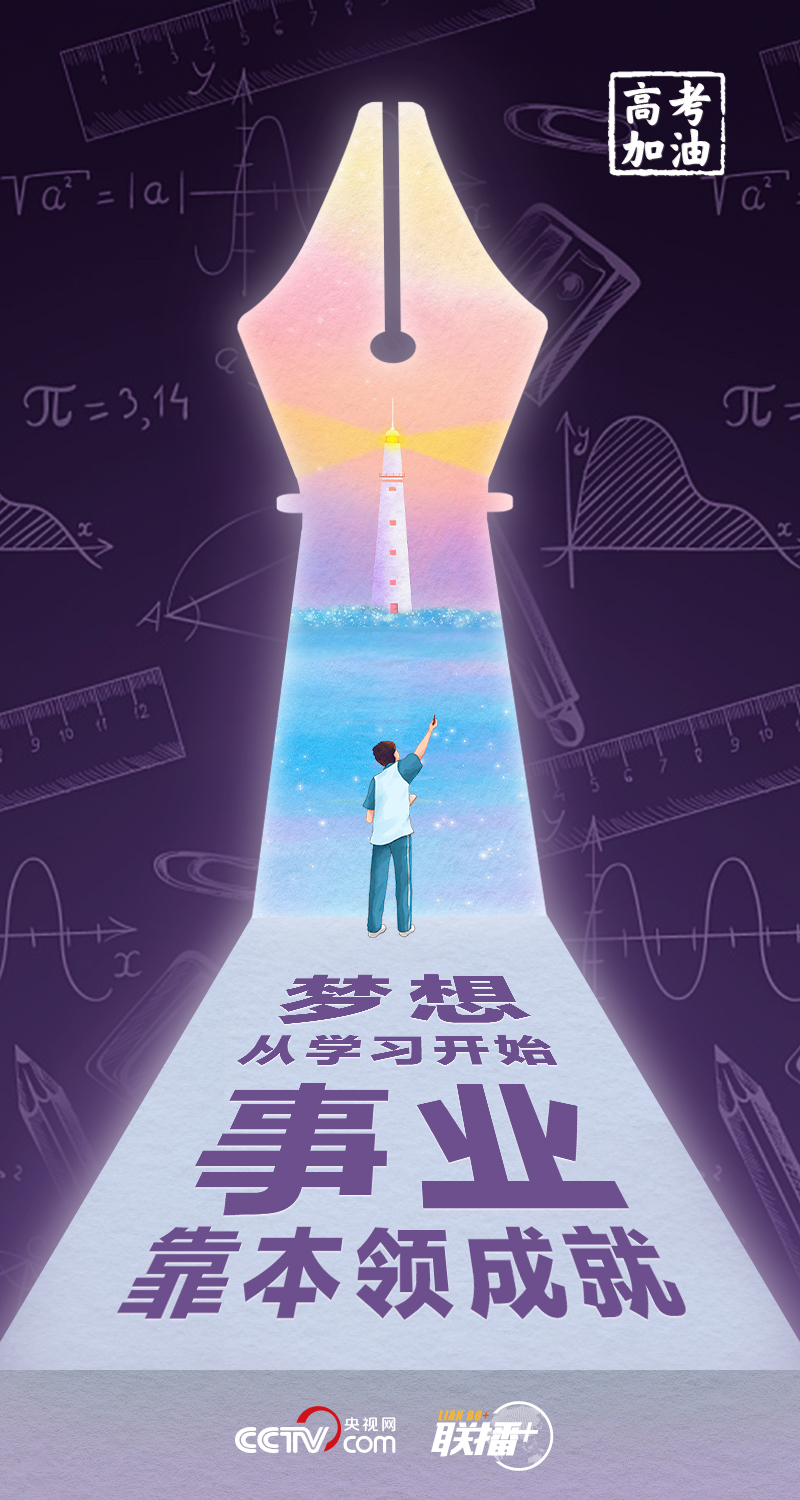 聯播+丨高考開考 總書記送給莘莘學子的奮斗箴言