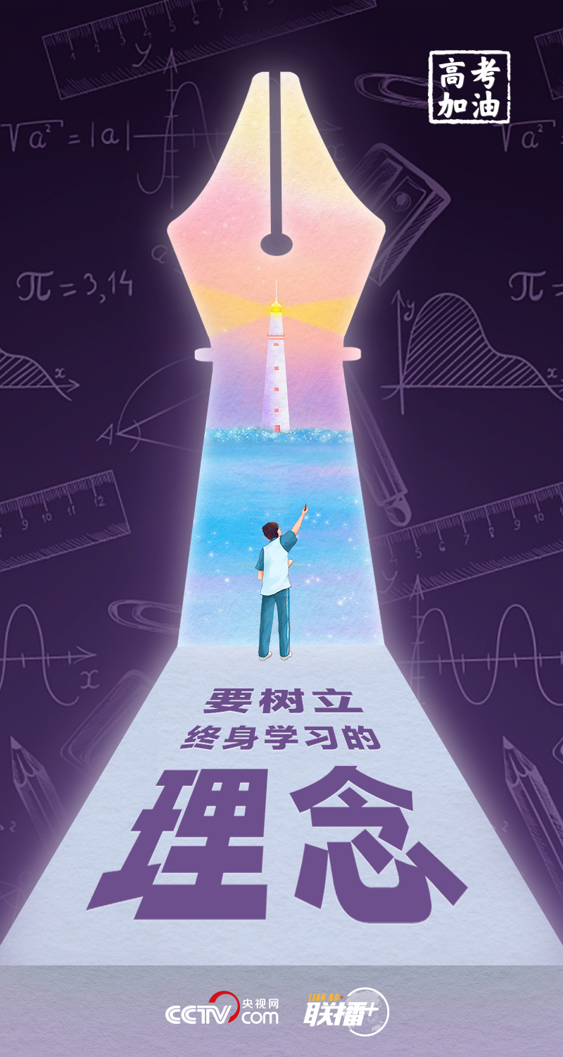 聯播+丨高考開考 總書記送給莘莘學子的奮斗箴言