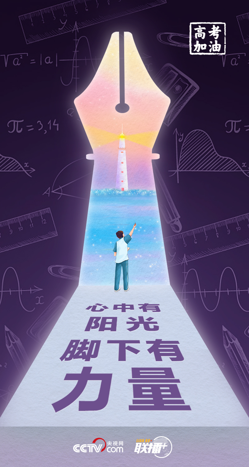 聯播+丨高考開考 總書記送給莘莘學子的奮斗箴言