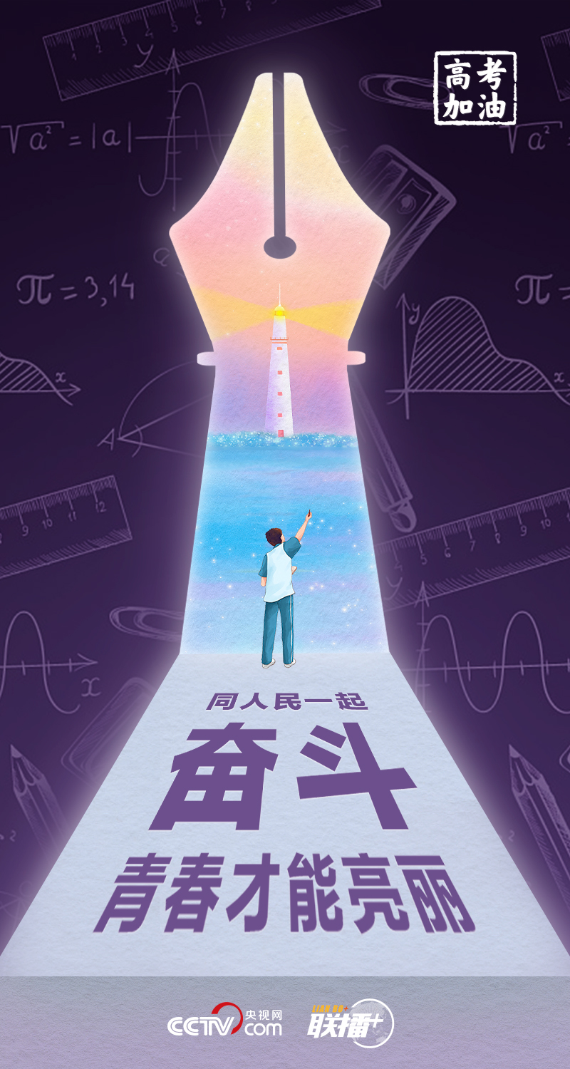 聯播+丨高考開考 總書記送給莘莘學子的奮斗箴言