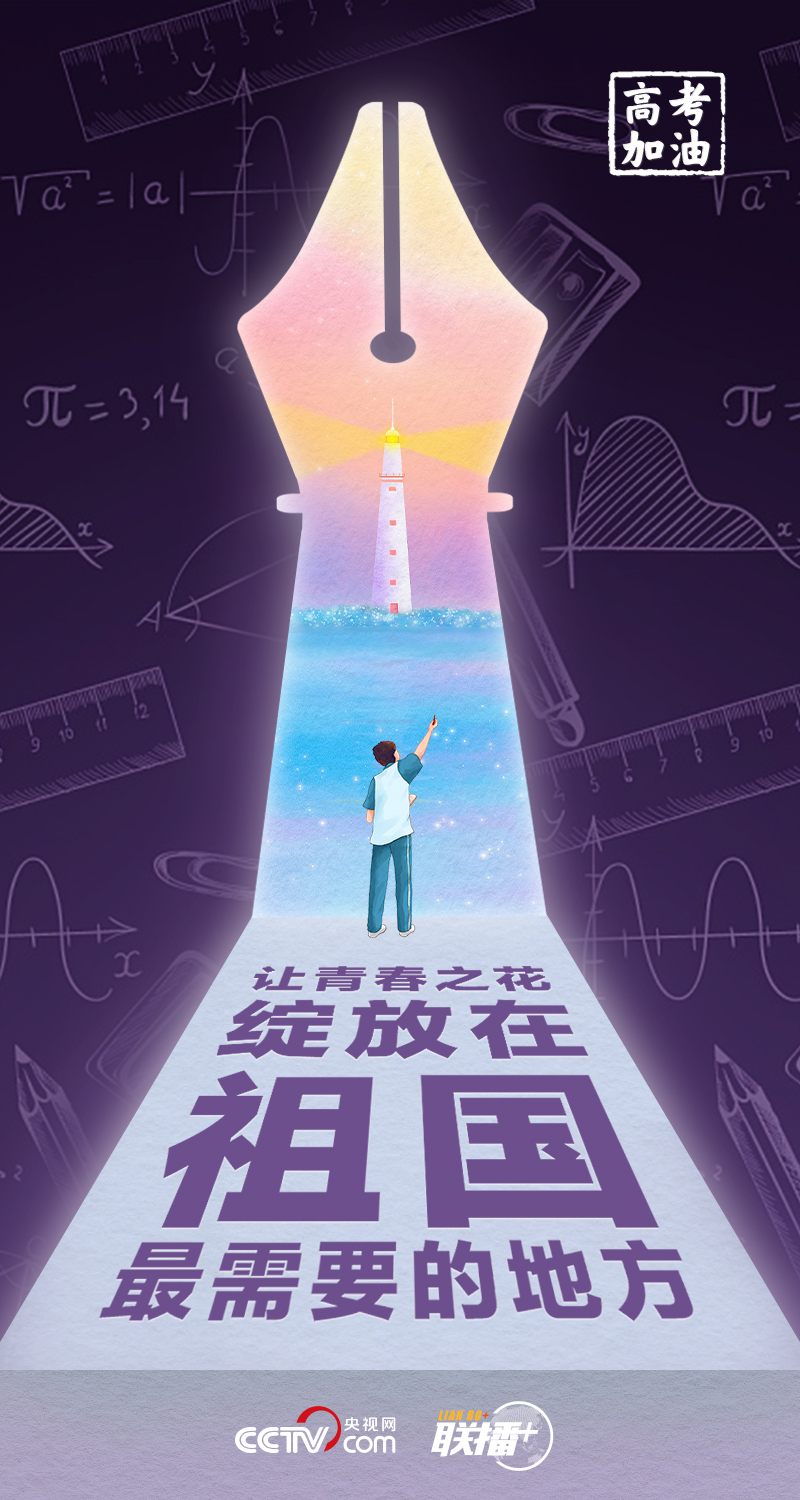 聯播+丨高考開考 總書記送給莘莘學子的奮斗箴言