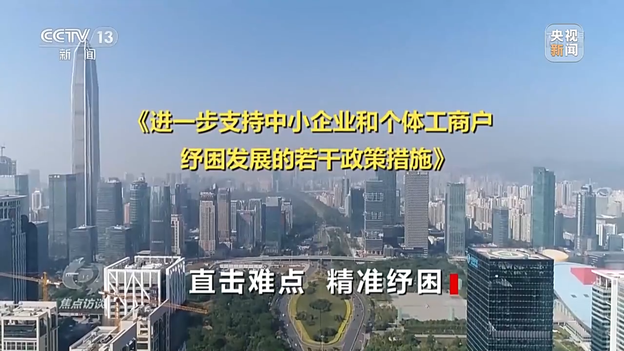 焦點(diǎn)訪(fǎng)談丨直擊難點(diǎn) 精準(zhǔn)紓困