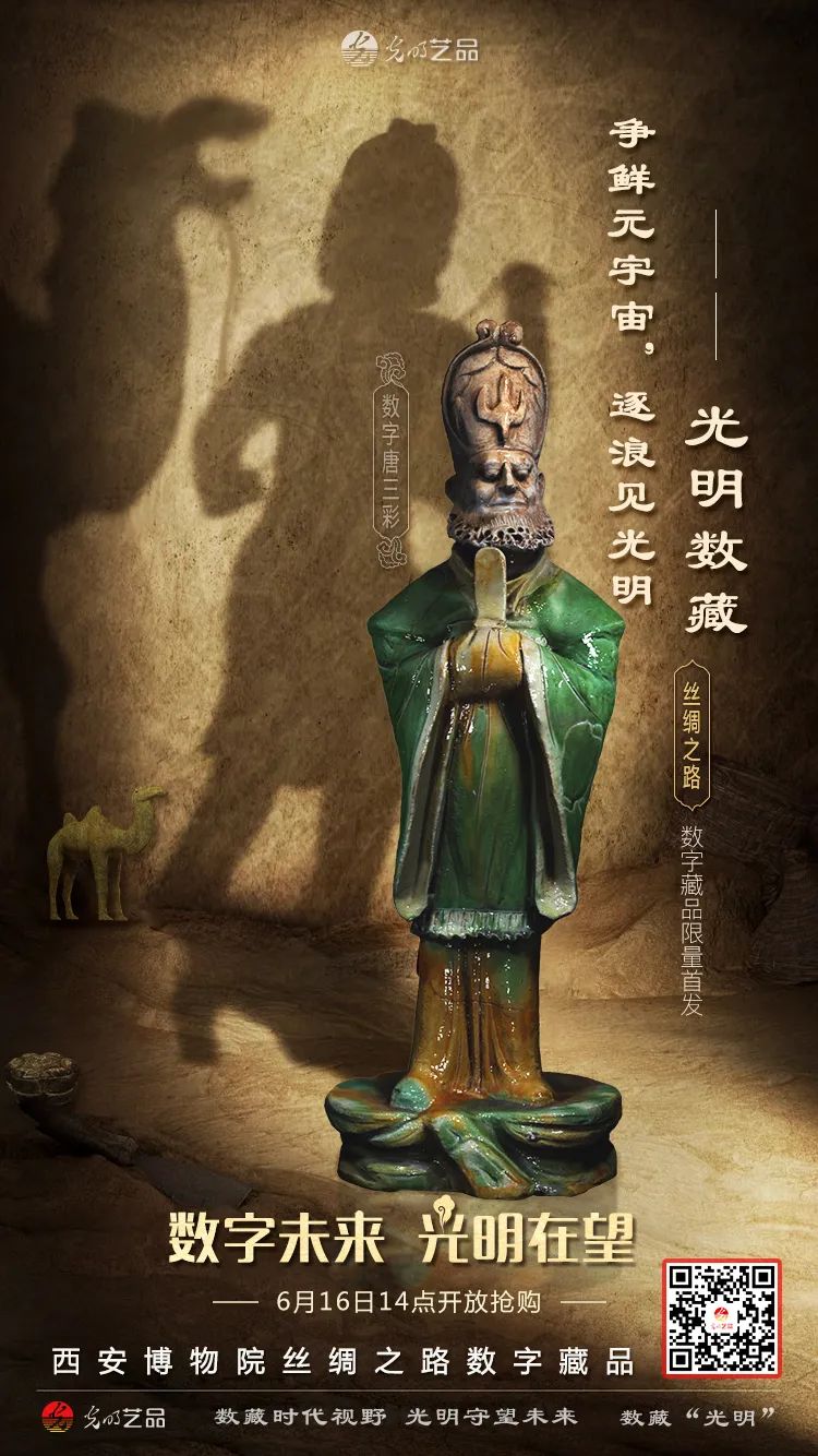 “絲綢之路系列”數字藏品今日發售！“光明藝品”等你來~