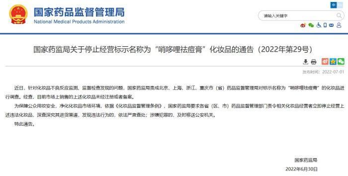 國家藥監局：“哨哆哩祛痘膏”未注冊或備案 停止經營