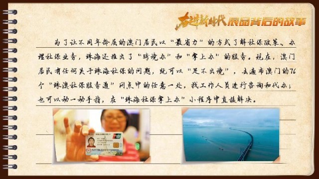 有聲手賬｜【奮進新時代·展品背后的故事54】一張社保卡，凝聚珠澳共融情