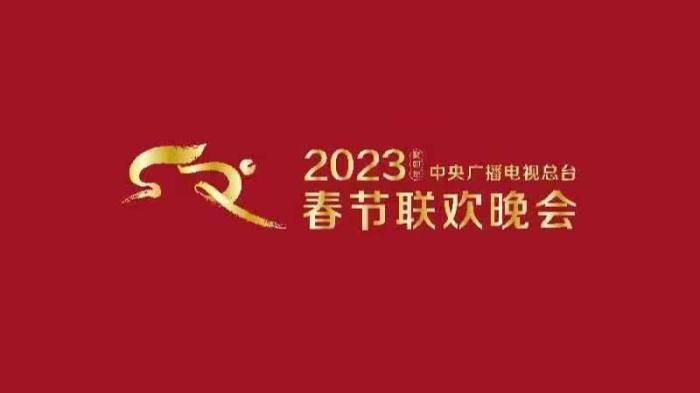 《2023年春節聯歡晚會》組織首次彩排