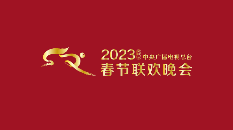 多項“首次”！《2023年春節聯歡晚會》新聞發布會介紹技術創新和節目亮點