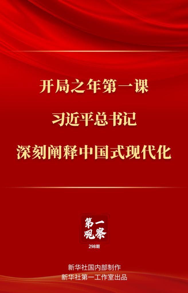 開局之年第一課，習近平總書記深刻闡釋中國式現代化