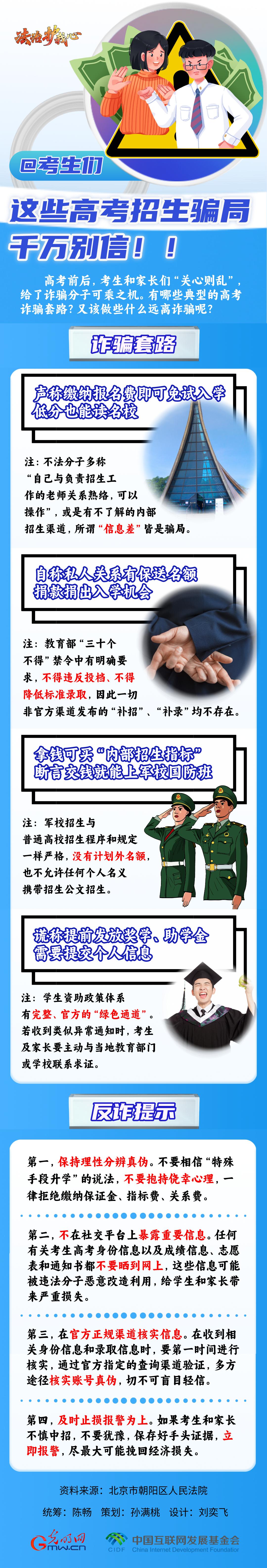 【法治護我心】@考生們，這些高考招生騙局千萬別信！！