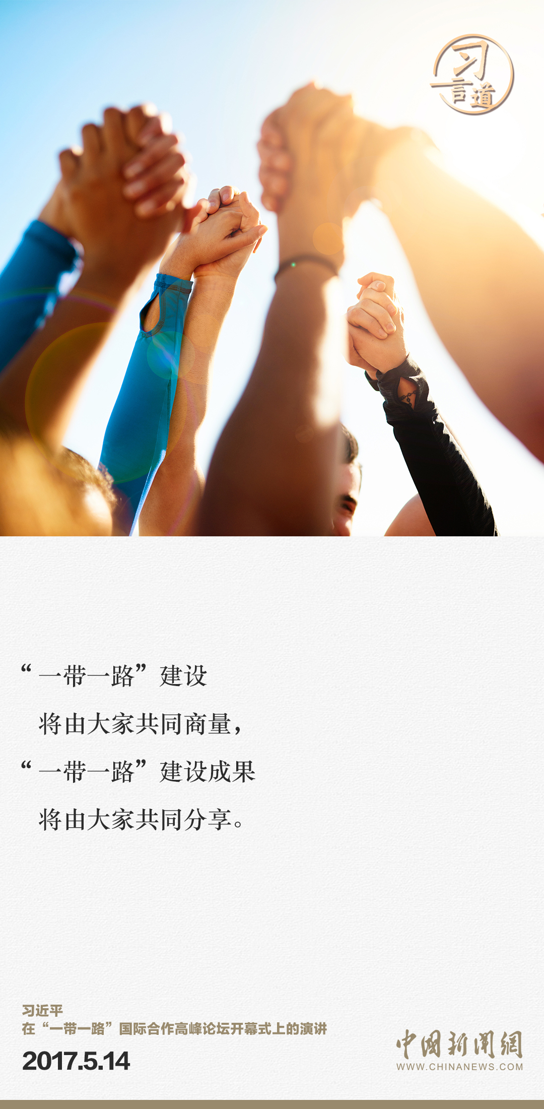 【大道共通】習(xí)言道|“一帶一路”倡議來(lái)自中國(guó),但成效惠及世界