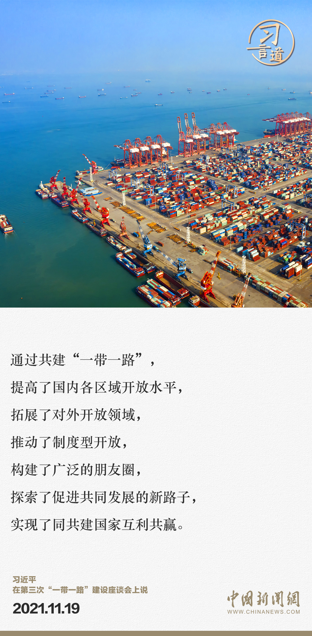 【大道共通】習(xí)言道|“一帶一路”倡議來(lái)自中國(guó),但成效惠及世界