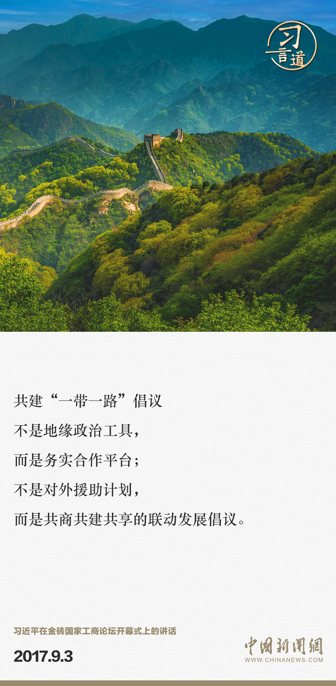 【大道共通】習(xí)言道|“一帶一路”倡議來(lái)自中國(guó),但成效惠及世界