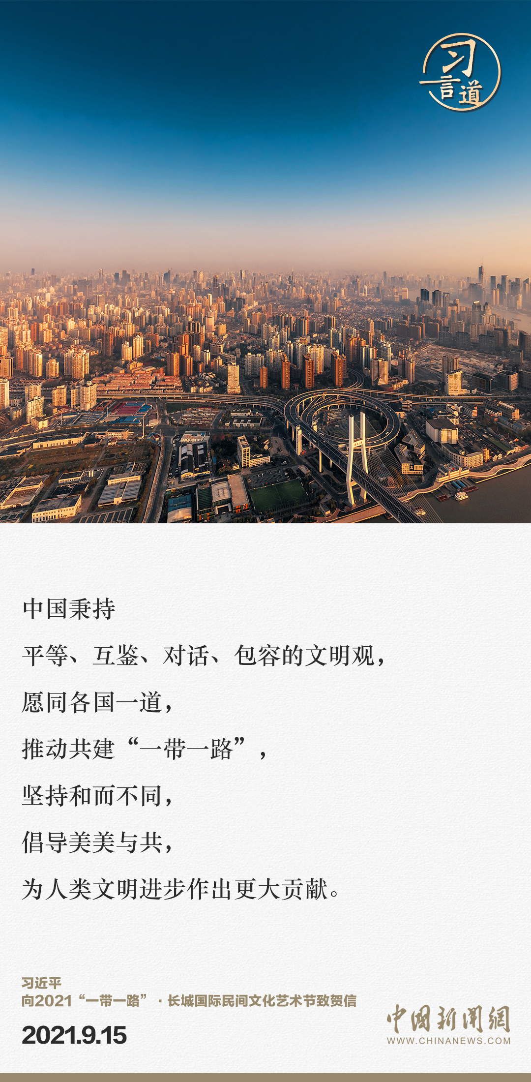 【大道共通】習(xí)言道|“一帶一路”倡議來(lái)自中國(guó),但成效惠及世界