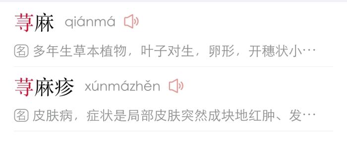 《現代漢語詞典》APP截圖