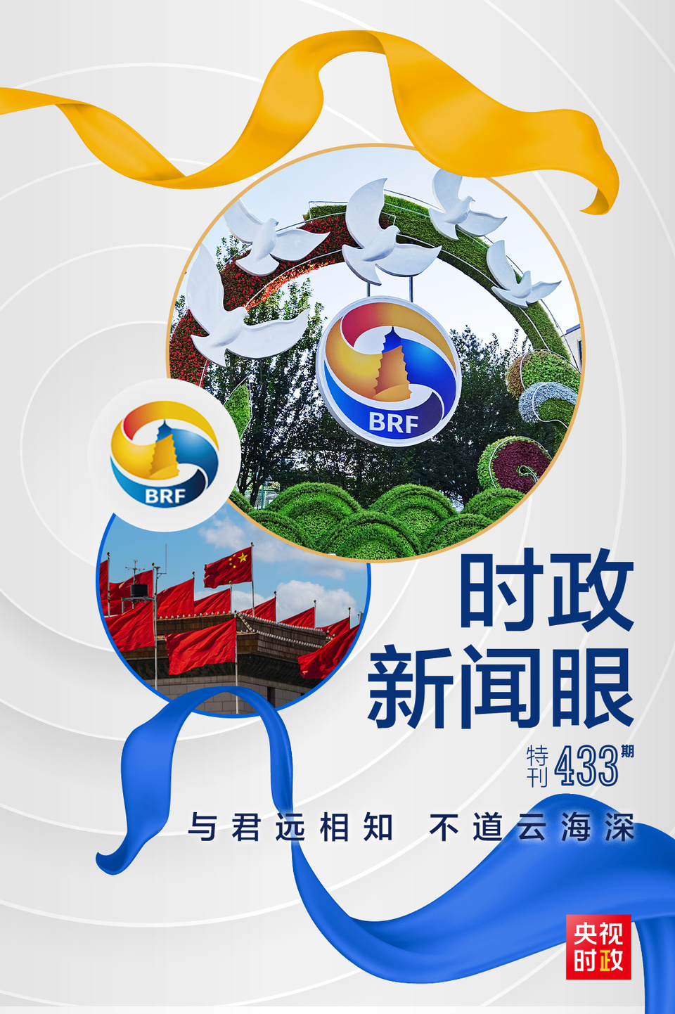 時政新聞眼丨高峰論壇圓滿成功,習近平密集會見傳遞清晰信號