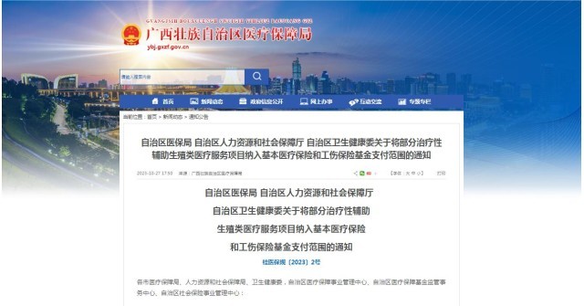 廣西醫保局發布通知，11月1日起，將部分治療性輔助生殖類醫療服務項目納入基本醫療保險和工傷保險基金支付范圍。