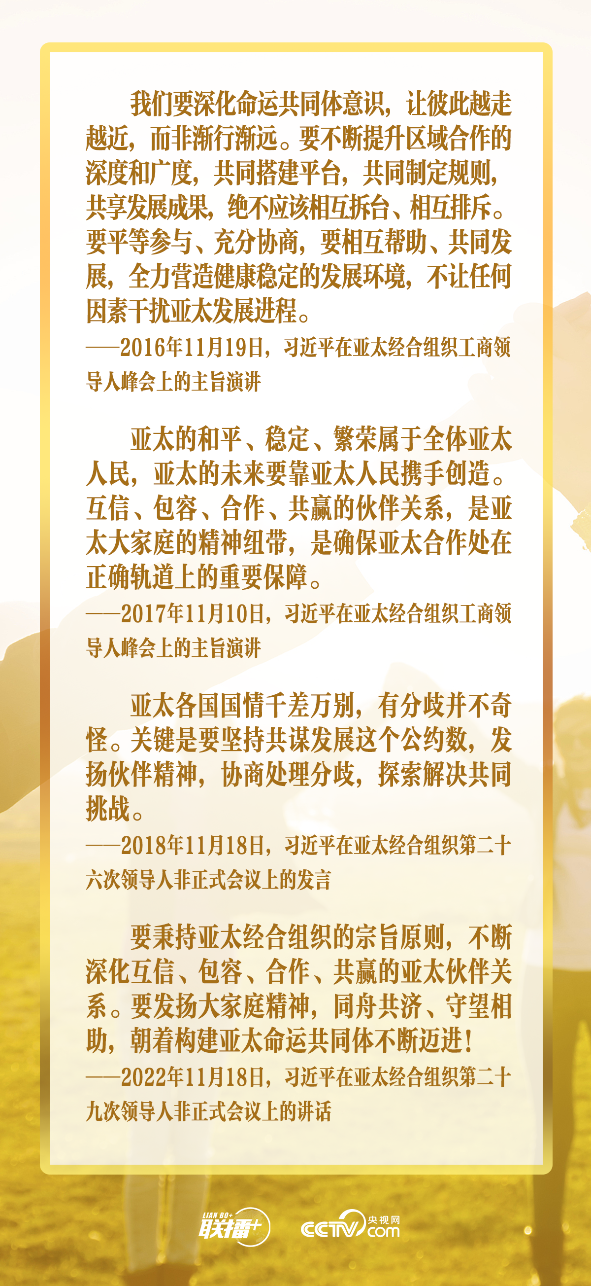 聯播+｜合力續寫“亞太奇跡” 習主席倡導走好這三條路