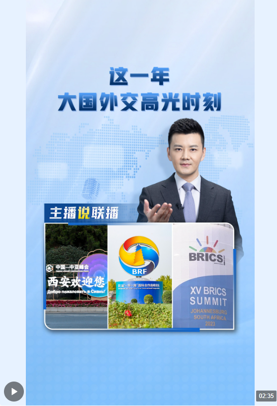 主播說聯播丨這一年，大國外交高光時刻→