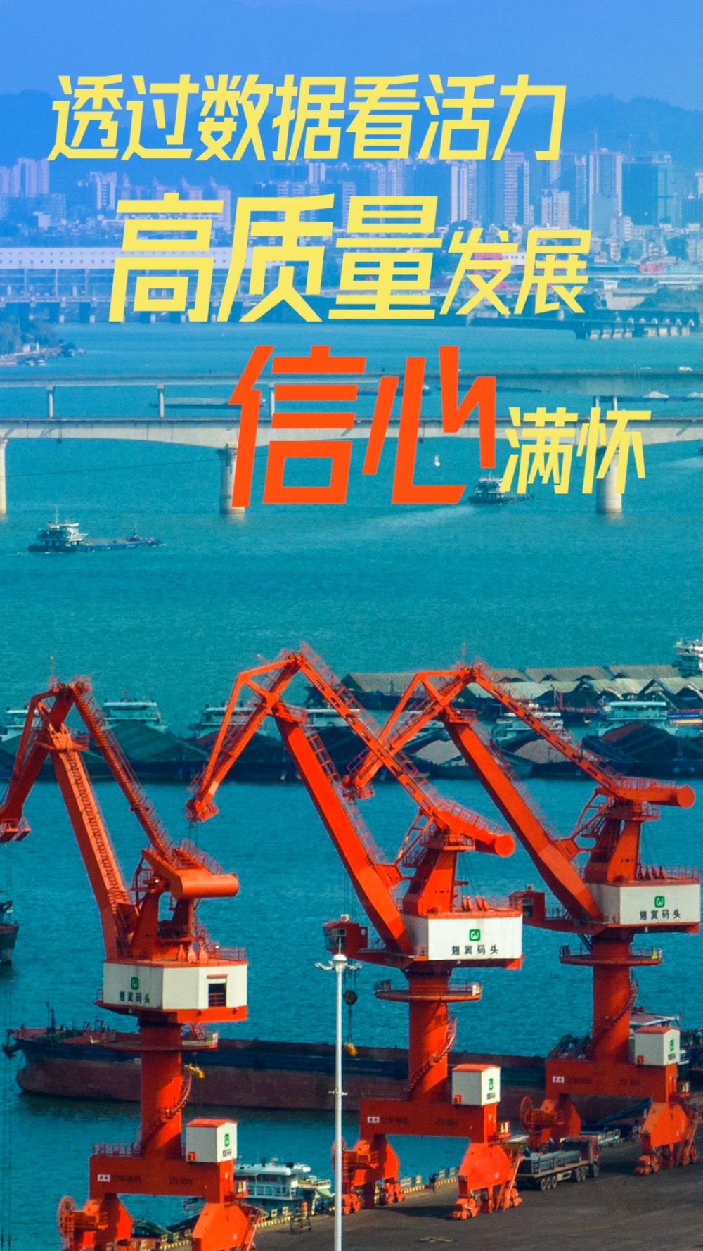 透過數據看活力 高質量發展信心滿懷