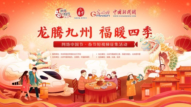 “龍騰九州 福暖四季”網絡中國節 春節短視頻征集活動啟事