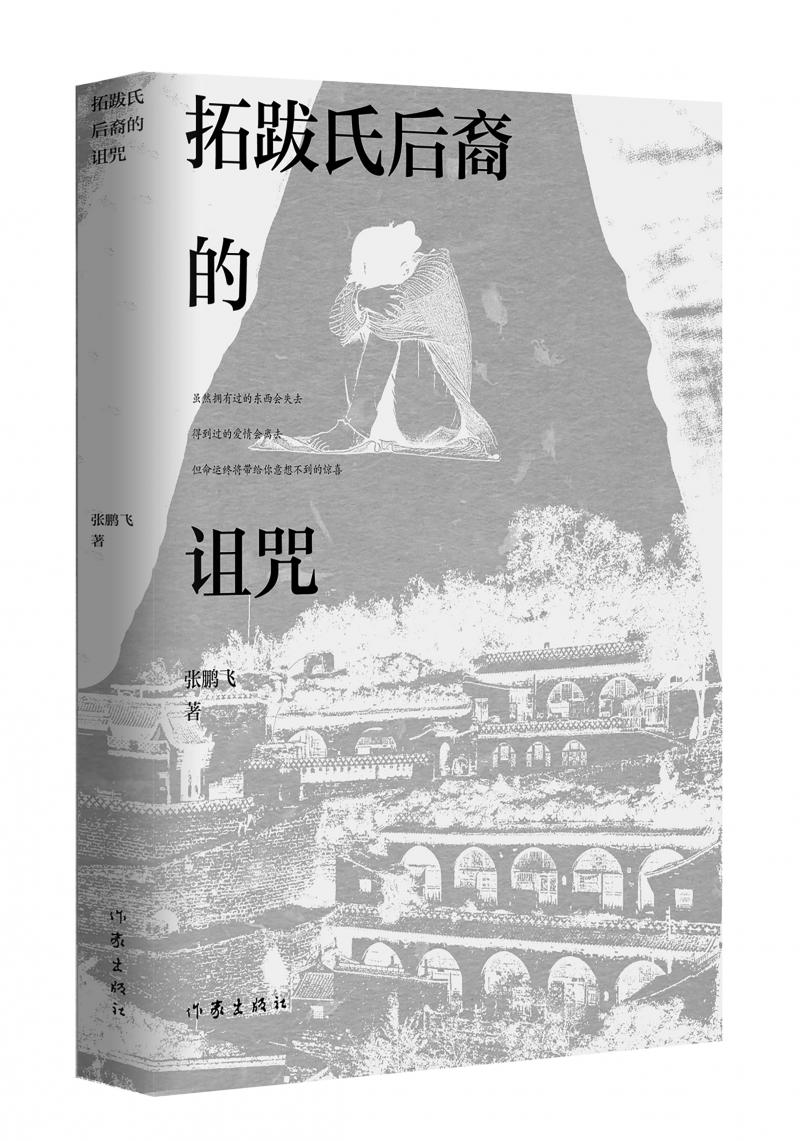 北京兒科醫(yī)生張鵬飛歷時(shí)四年創(chuàng)作，長篇小說《拓跋氏后裔的詛咒》出版