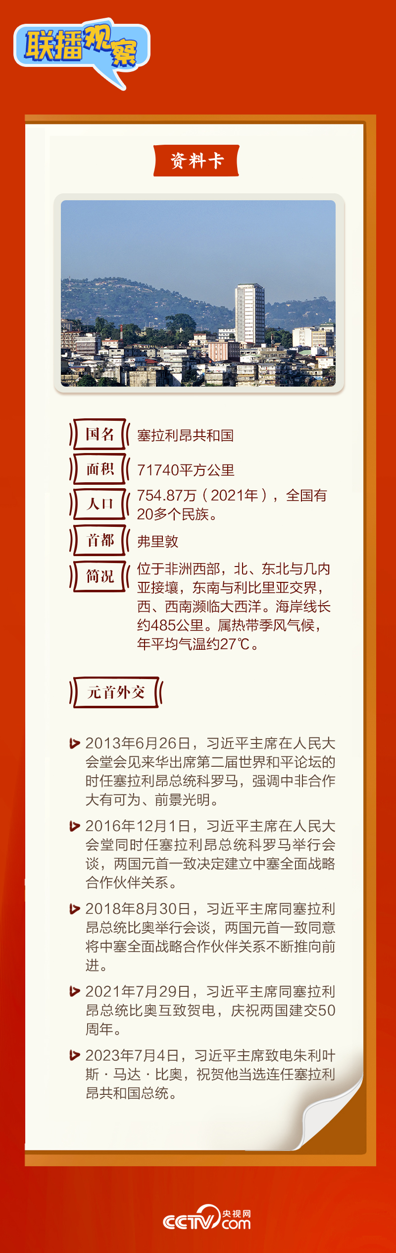 聯(lián)播觀察|“鉆石王國(guó)”老友新春來(lái)訪 中塞友誼源遠(yuǎn)流長(zhǎng)