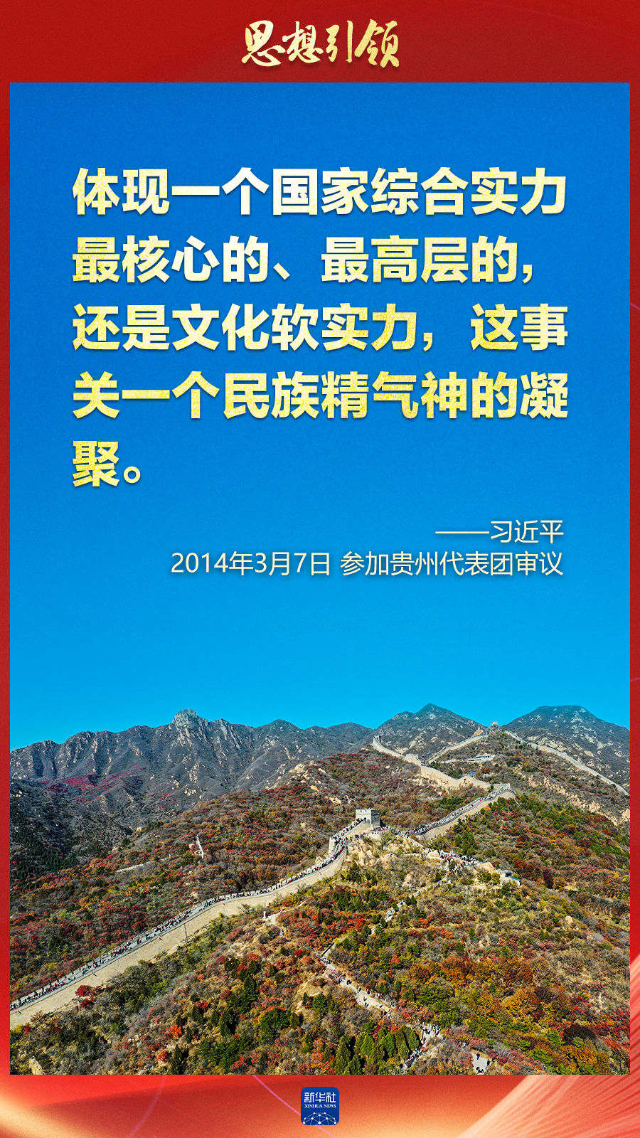 思想引領丨兩會上，總書記這樣談中華民族的“根”與“魂”