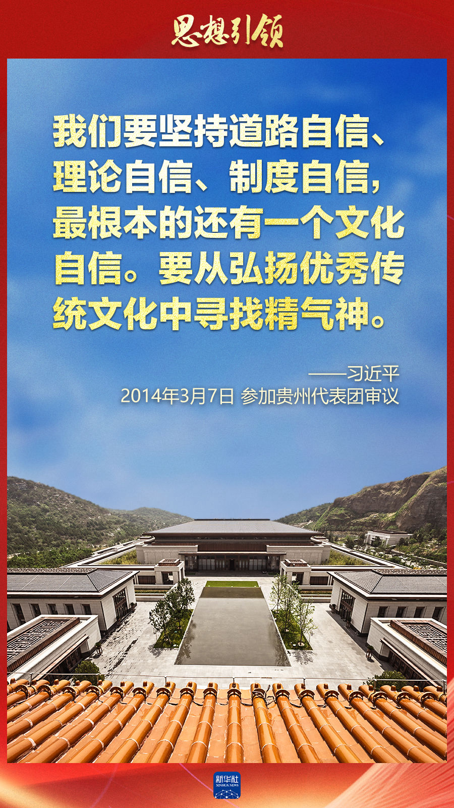 思想引領丨兩會上，總書記這樣談中華民族的“根”與“魂”