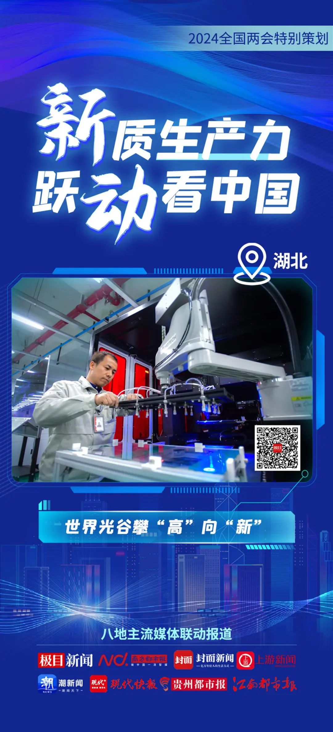 2024全國兩會特別策劃 | 新質生產力 躍動看中國