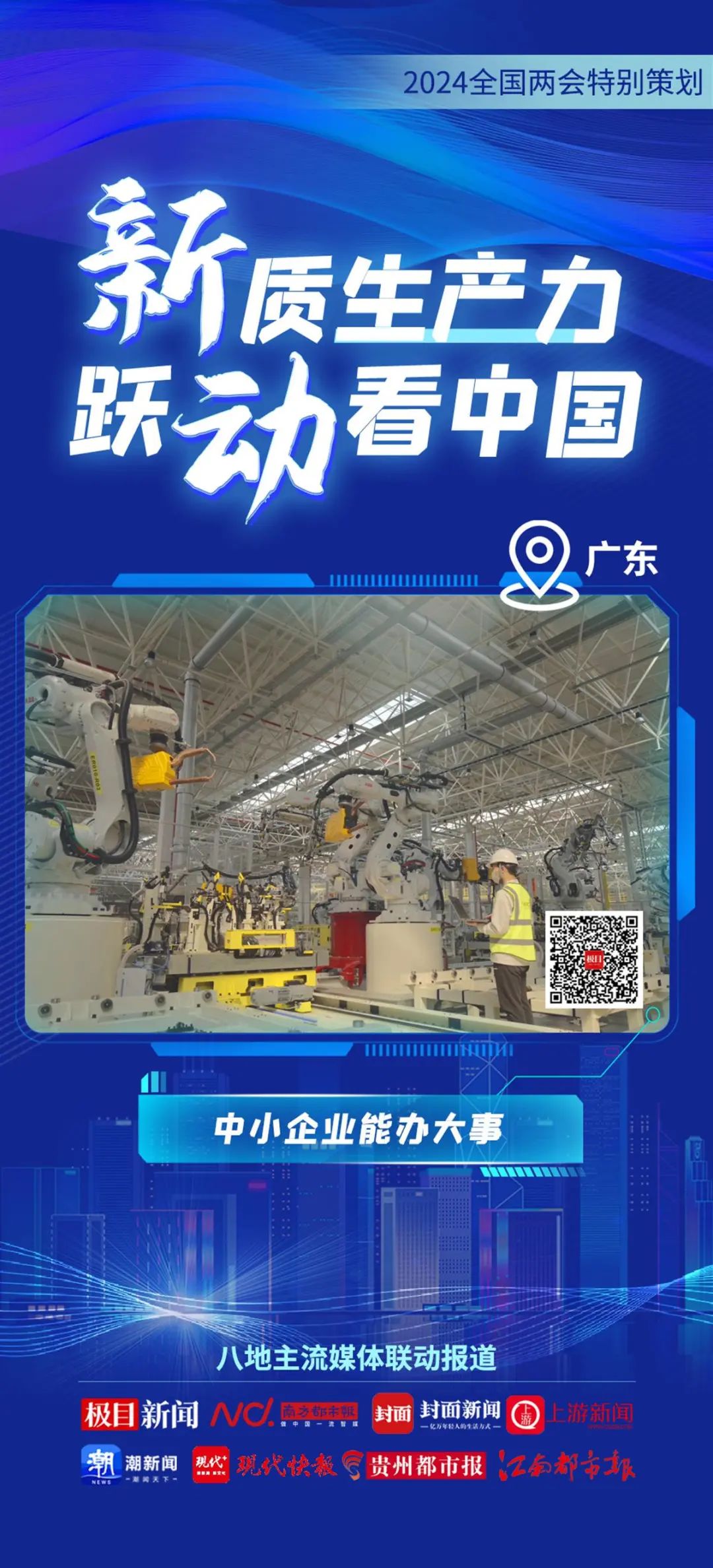 2024全國兩會特別策劃 | 新質生產力 躍動看中國