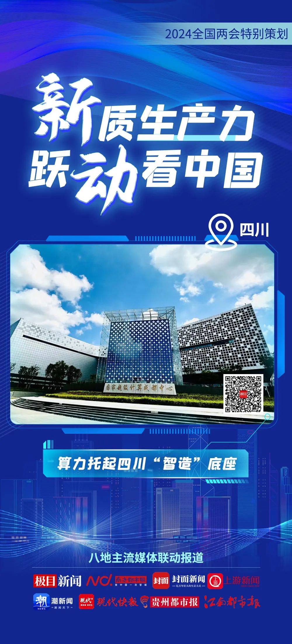 2024全國兩會特別策劃 | 新質生產力 躍動看中國