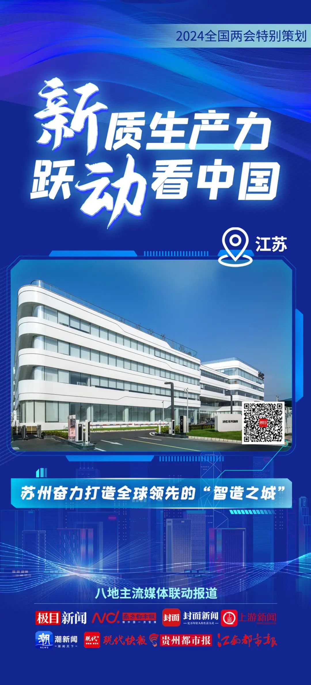 2024全國兩會特別策劃 | 新質生產力 躍動看中國