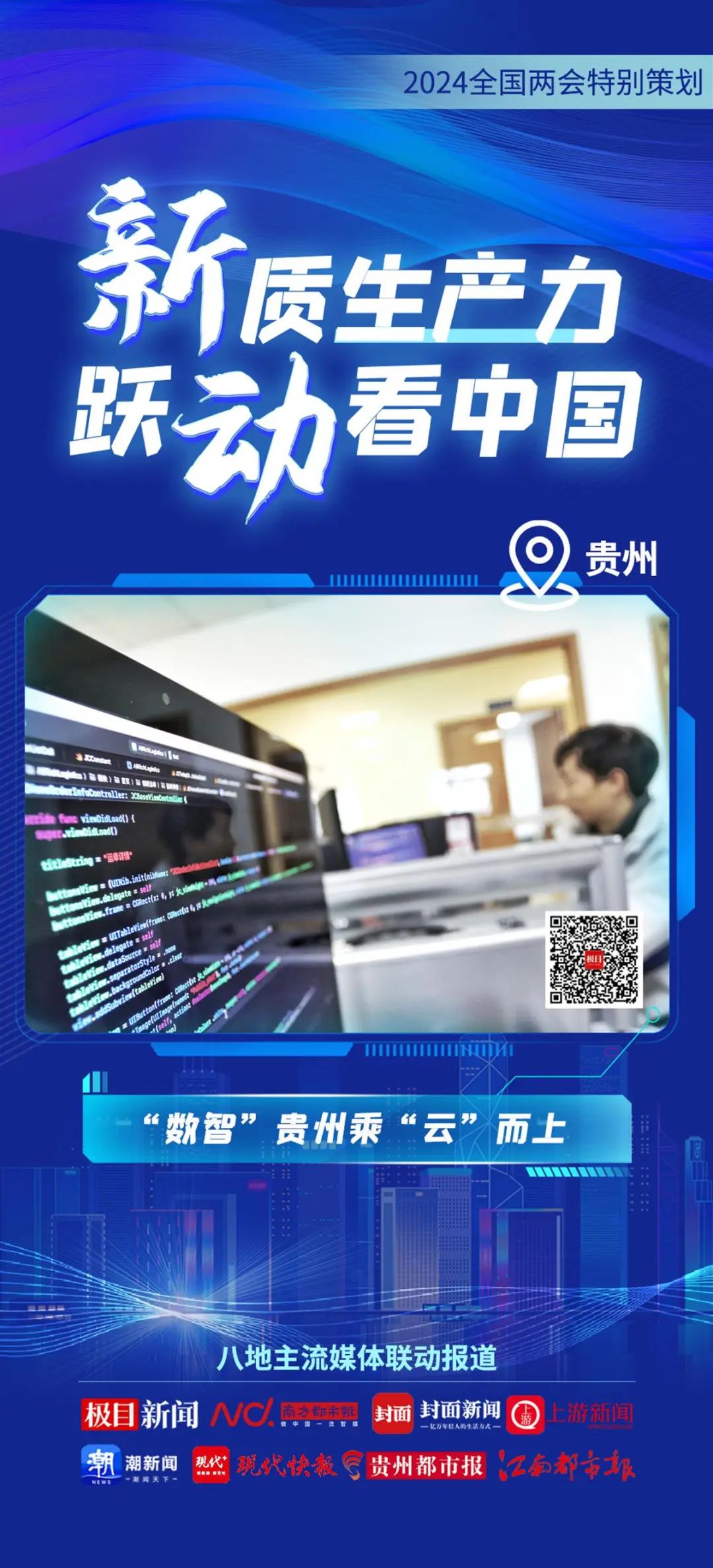 2024全國兩會特別策劃 | 新質生產力 躍動看中國