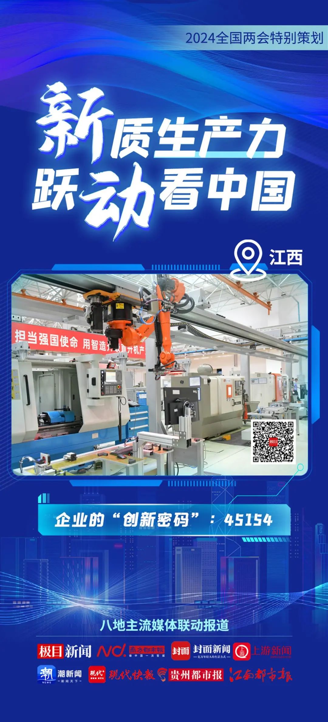 2024全國兩會特別策劃 | 新質生產力 躍動看中國