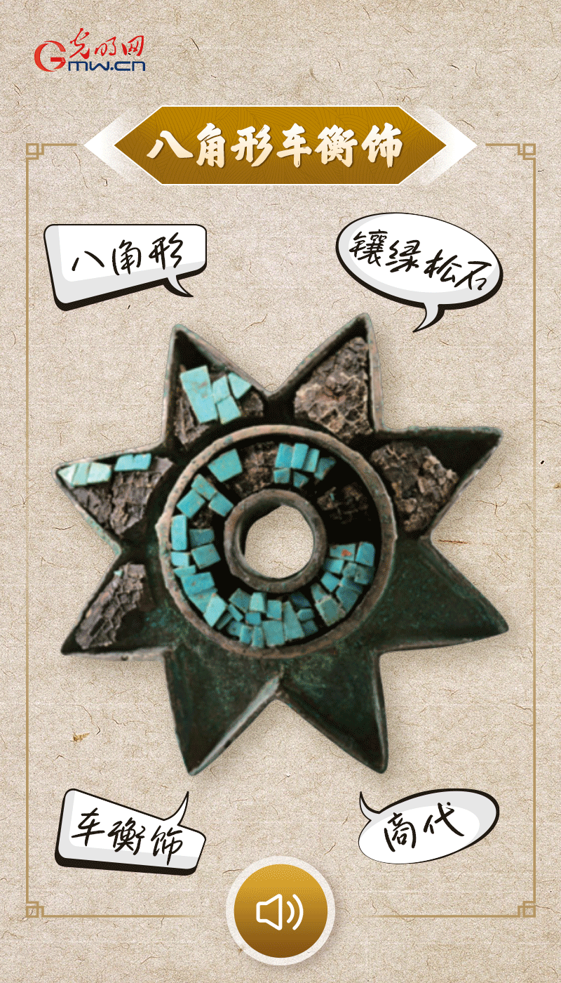 “文物會說話”有聲海報｜這個鑲有綠松石的八角形車衡飾，是哪個時代豪車的配件？