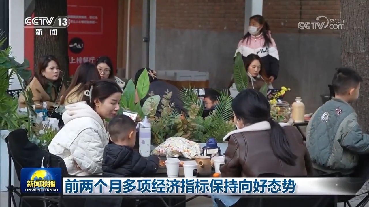 前兩個月多項經濟指標保持向好態勢