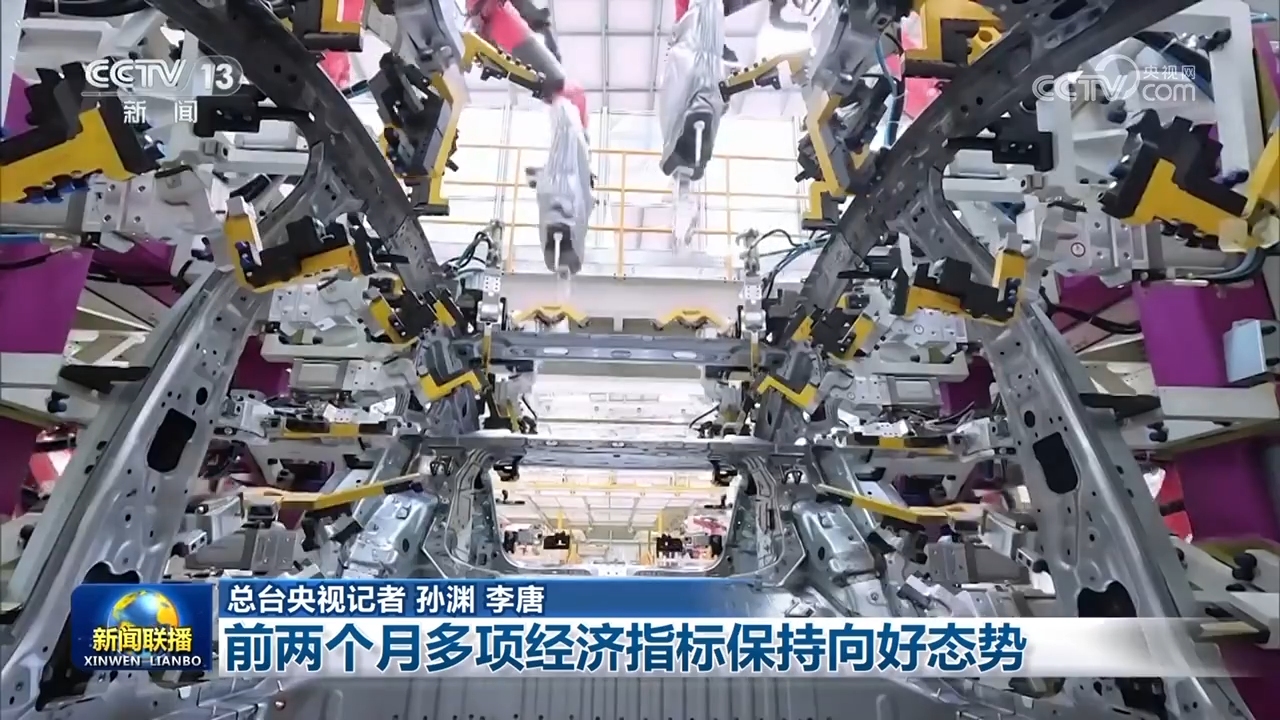 前兩個月多項經濟指標保持向好態勢