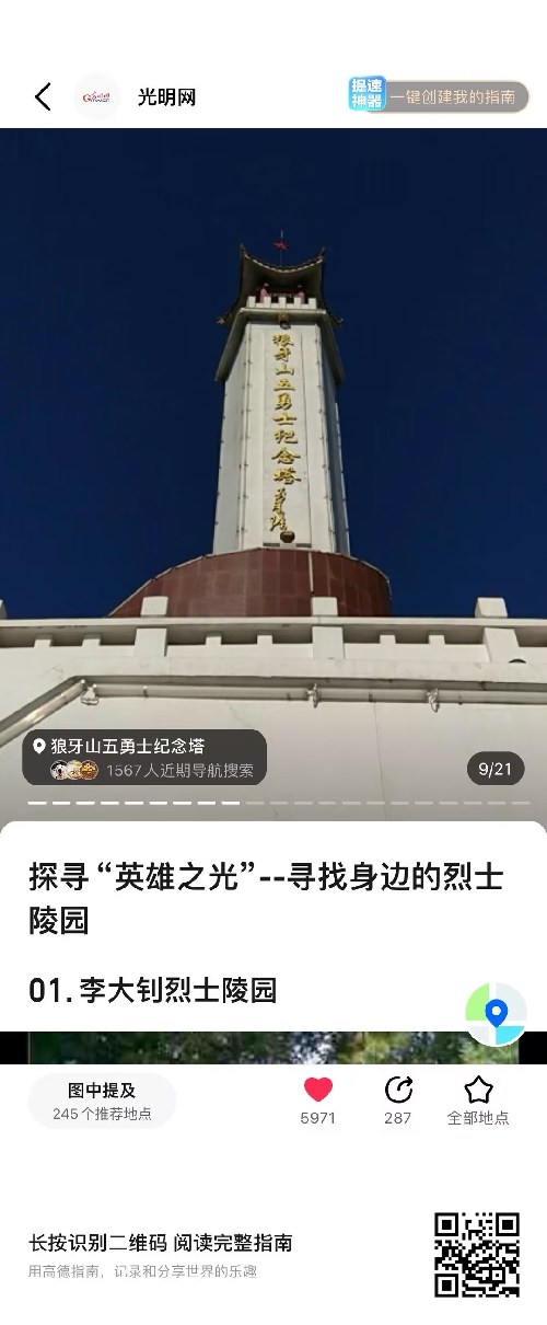 光明網聯手高德地圖推出“尋找身邊的烈士陵園”地圖指南