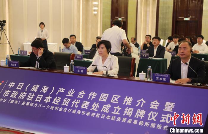 中日（威海）產業合作園區推介會舉辦搭建對日合作新載體