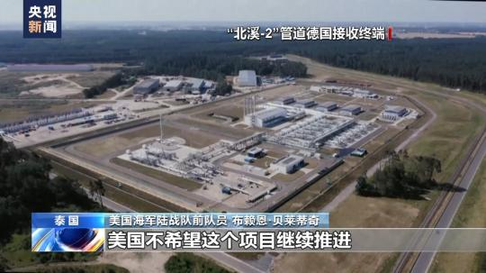 總臺獨家專訪丨美海軍陸戰隊前成員：“北溪”被炸無限期損害歐洲工業競爭力