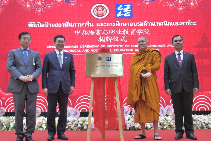 中泰語言與職業教育學院揭牌儀式(中外語言交流合作中心供圖)