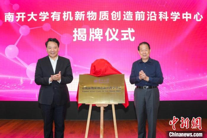 南開大學“有機新物質創造前沿科學中心”揭牌