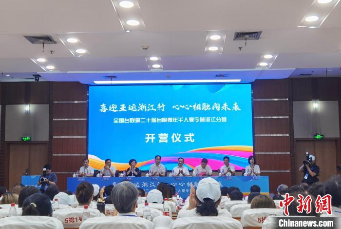 臺胞青年千人夏令營浙江分營開營:感歷史韻味看發(fā)展新機