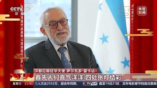 飽含美好祝愿與期待 洪都拉斯駐華大使:期待自己在中國度過的第一個春節