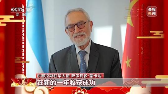 飽含美好祝愿與期待 洪都拉斯駐華大使:期待自己在中國度過的第一個春節