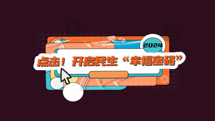 數讀兩會｜點擊！開啟民生“幸福密碼”